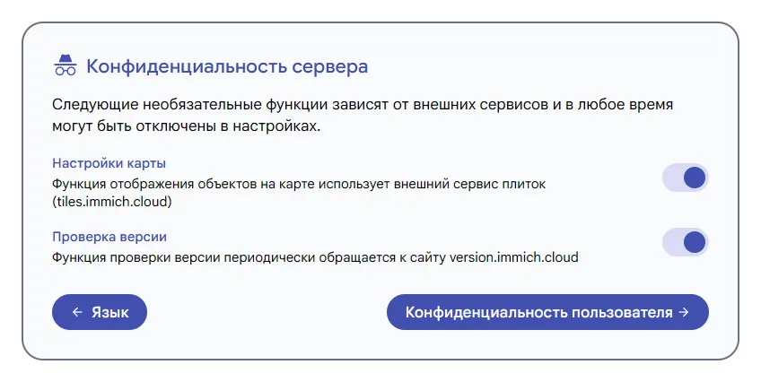 Настройки конфиденциальности сервера Immich