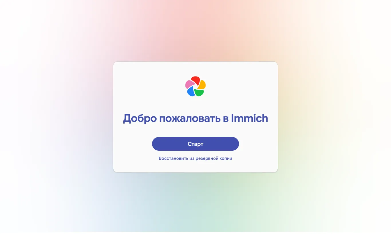Стартовый экран Immich при первом запуске