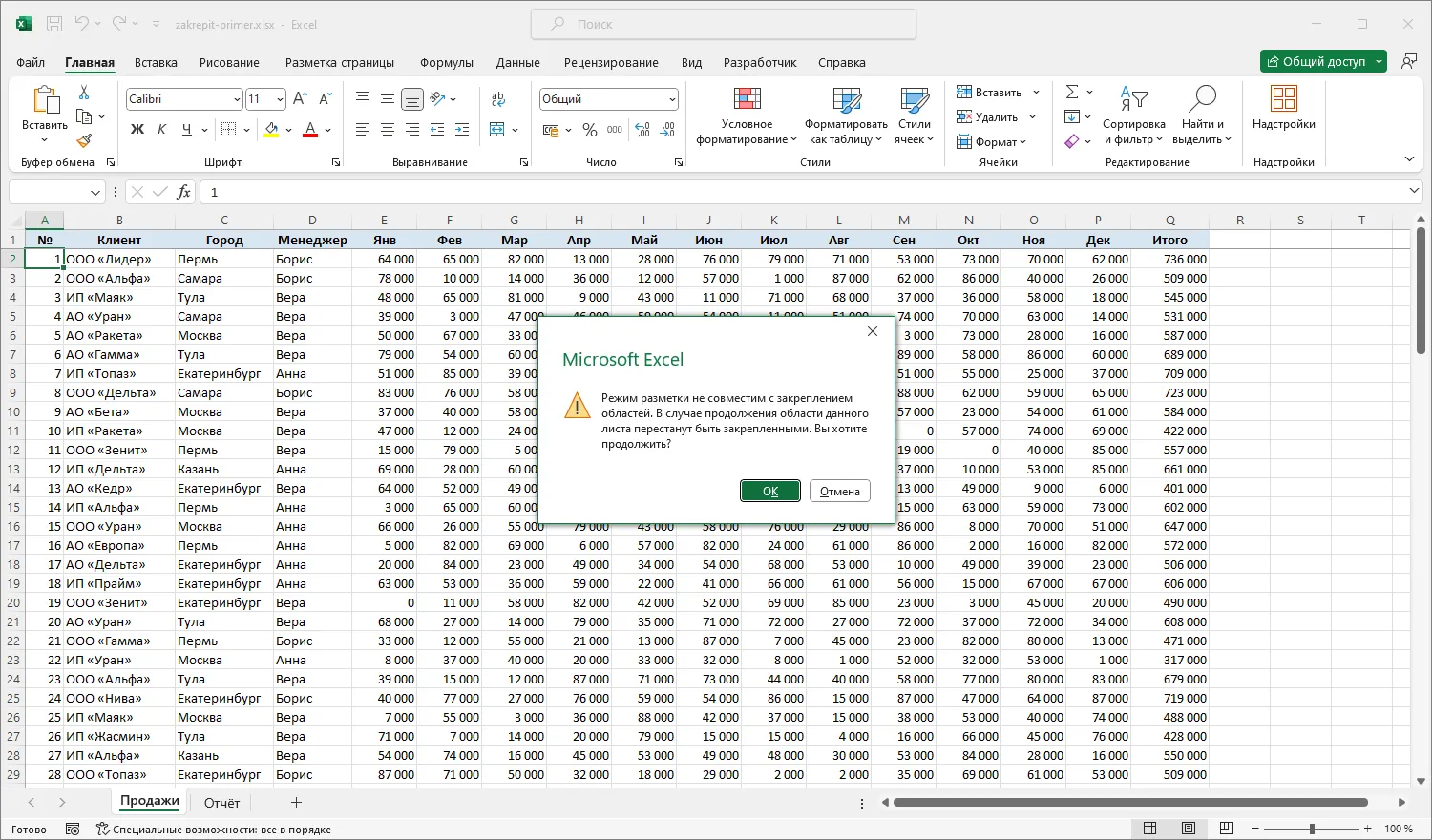 Предупреждение Excel о том, что режим разметки не совместим с закреплением областей