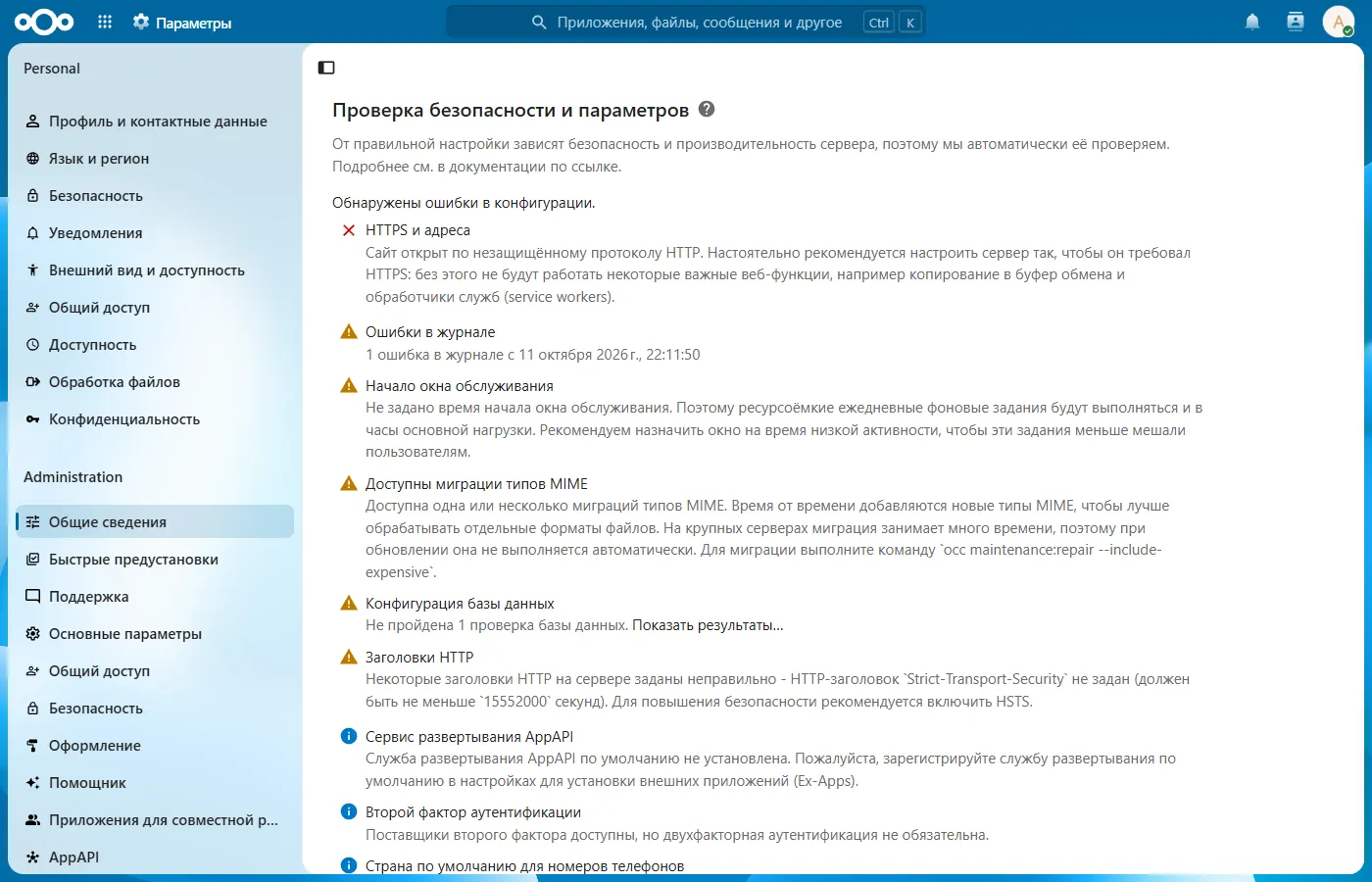 Проверка безопасности и параметров Nextcloud сразу после установки