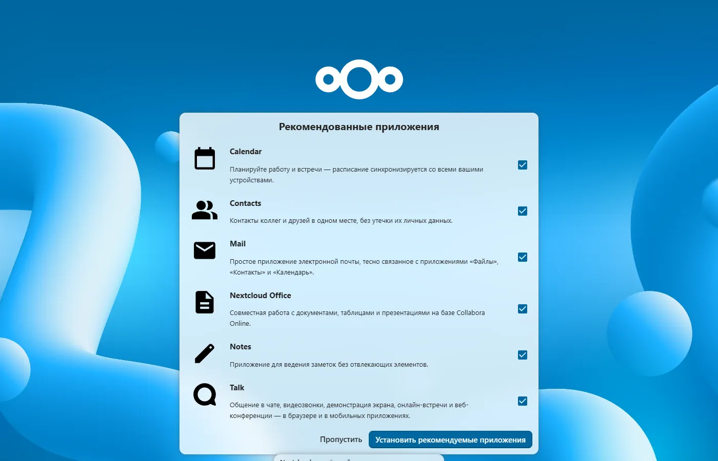 Экран рекомендованных приложений после установки Nextcloud