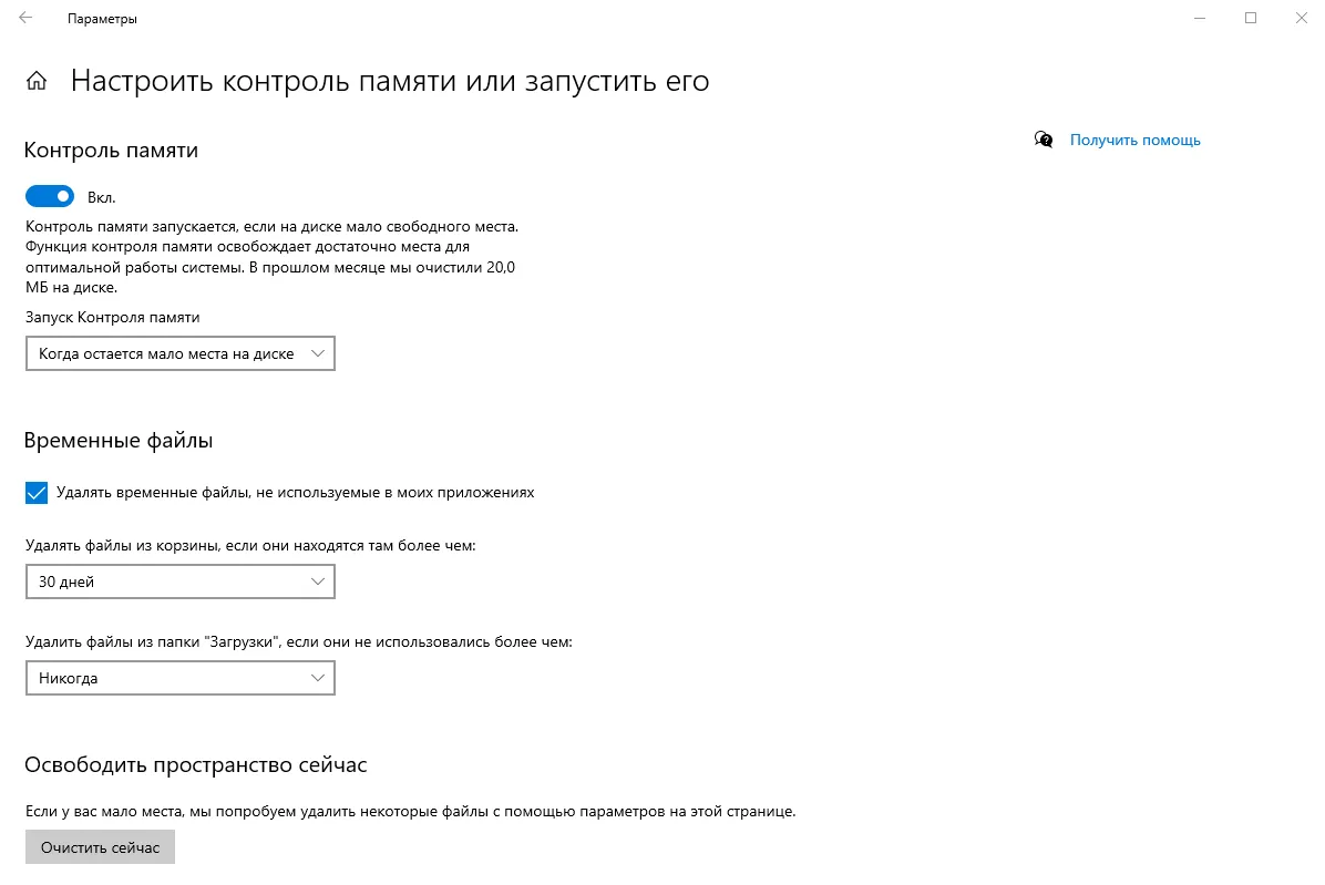 Настройки контроля памяти в Windows 10: запуск при нехватке места, корзина 30 дней, загрузки никогда