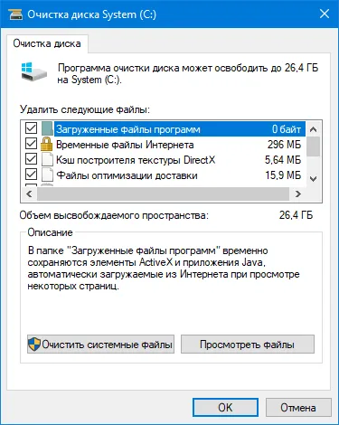 Окно программы «Очистка диска» (cleanmgr) для диска C: можно освободить 26,4 ГБ