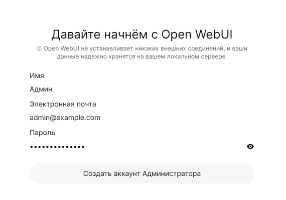 Регистрация в Open WebUI