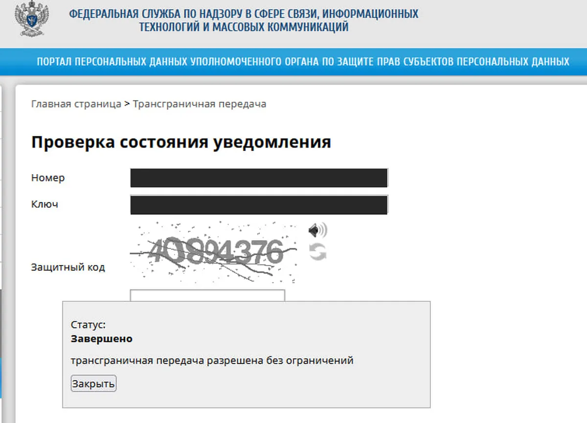 Статус уведомления о трансграничной передаче на портале Роскомнадзора