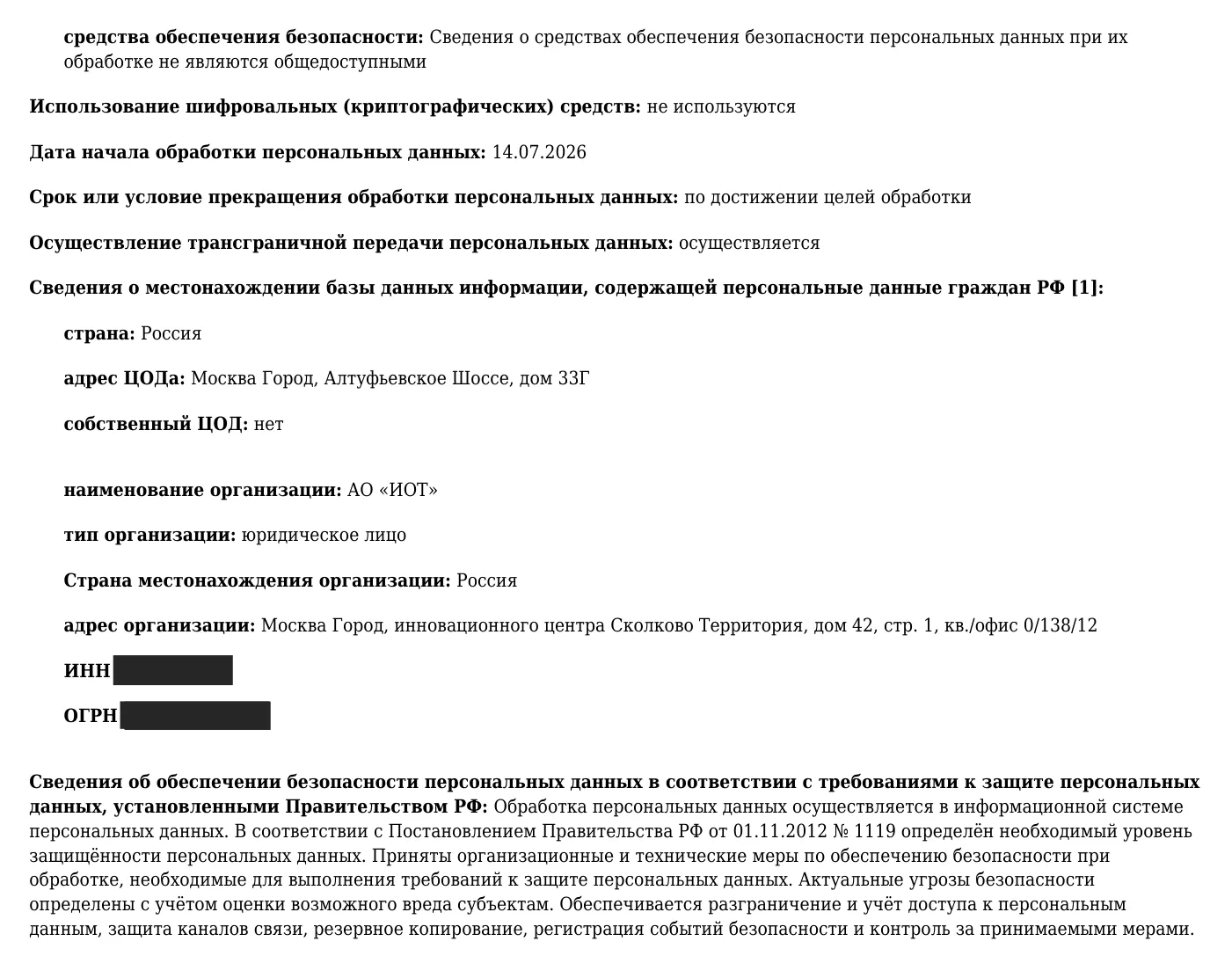 Вторая страница уведомления: база данных и меры защиты