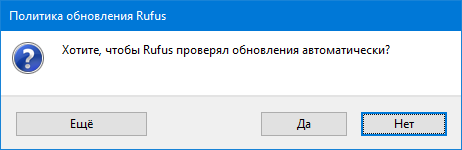 Первый запуск Rufus: вопрос о проверке обновлений